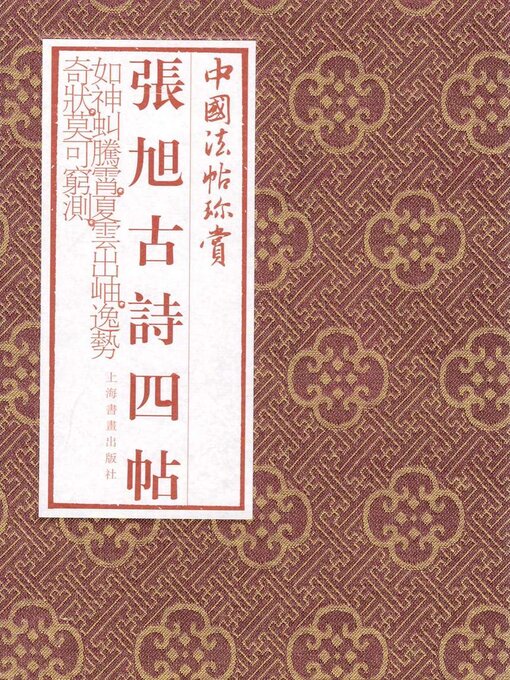 Title details for 张旭《古诗四帖》 by 上海书画出版社 - Available